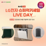 🌼LG전자 꽃 피는 봄, 꽃 피는 혜택 LIVE DAY예고 (4/11)🌼