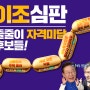 [이조심판, 줄줄이 자격미달 후보들!]