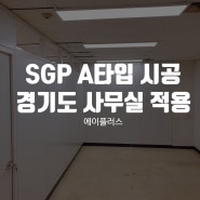 경기도 사무실 SGP A타입 시공후기