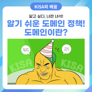 '알기 쉬운 도메인 정책' 카드뉴스 1탄 - 도메인이란🧐