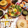 부산 송정 맛집 미포집 미녀해물장 (예약,웨이팅)