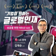 LG전자 김재승 전무님의 '성공을 위한 Mind-set' 강연