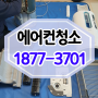 인천에어컨청소업체 청라 에어컨청소(부평동) 비용