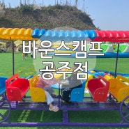 천안 대전 근교 아이랑 가볼만한곳 공주 바운스캠프