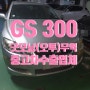 2006년 렉서스 GS300 (성북동) 중고차수출 수출 절차와 말소 굿모닝(오투)무역 중고차수출업체