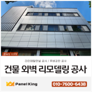 [상가건물 외벽 리모델링공사]라인메탈판넬,루버강판