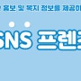 대화 SNS 프렌즈 2기를 소개합니다!