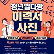 [무료 이력서 사진촬영&메이크업] 일다방에서 취업사진 찍자!(~4/25)