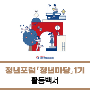 [국민통합위원회] 청년마당 1기 활동백서