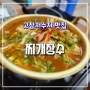 고삼저수지 맛집 든든하게 한 끼 식사하기 좋은 찌개장수