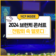 용인에서 가족과 함께 즐기는 문화생활! 2024 브런치 콘서트 〈전람회 속 멜로디〉 생생 관람 후기 (feat.할인정보)