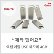 [메이드올] 액센 메탈 USB 메모리 4GB 제작