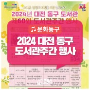 2024년 「대전 동구도서관 제60회 도서관주간」 행사 안내
