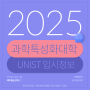 2025학년도 과학특성화대학 UNIST 유니스트 모집전형 입시정보
