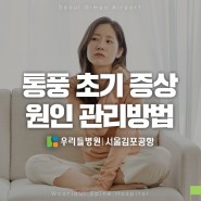 통풍 초기증상 원인과 관리방법｜우리들병원 서울김포공항
