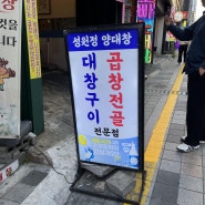 [부산광역시] 사상구 곱창, 대창, 염통 전골까지 한 번에 맛볼 수 있는 그곳 "성원정양대창"