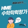 [장안동 수학학원] 수학의힘 동대문 초등부 HME 수학학력평가