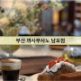 부산 남포동 까사부사노 근현대역사관점