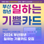 2024 부산청년 일하는 기쁨카드 참여자 모집