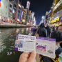 40대 아재의 첫 해외 자유여행 일본 오사카 3박 4일 여행기(9) 3일차 도톤보리 리버크루즈