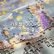 디즈니 라푼젤 1000피스 퍼즐 후기 (쿠팡 1위)