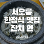 제철 나물과 돌솥밥으로 만족스러운 식사 : 고양시 서오릉 한정식 맛집 '잔치 연'