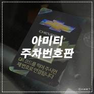 아미티 자동차주차번호판 새차선물 추천!