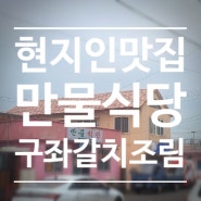 제주세화 현지인맛집 구좌갈치조림 구좌 만물식당 월정리세화