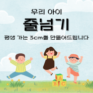 도곡동 줄넘기 : 언주초 정문 앞 우리 아이 숨겨진 3cm를 찾아주는 줄넘기 학원, 어떠세요?