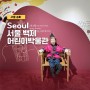 송파 올림픽공원 서울백제어린이박물관 예약