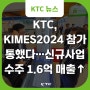 KTC, KIMES2024 참가 통했다…신규 사업 수주 1.6억 매출↑