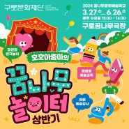 [2024 꿈나무문화예술학교] '호호 아줌마의 꿈나무 놀이터' 상반기 1,2회차 수업 리뷰