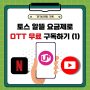 토스 알뜰 요금제로 OTT 무료 구독하기(1) - 데이터 무제한, 넷플릭스 유튜브 무료