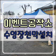 이벤트공작소)청주케노피천막 학생수영장 수영대회 쉼터천막