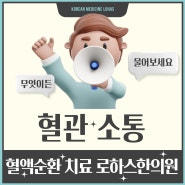 <혈액순환한의원>혈액순환장애의 원인 어혈....