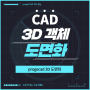 progecad 3D 도면화 : 캐드 3D 객체 도면화