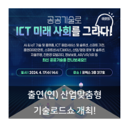 출연(연) 산업맞춤형 기술로드쇼 개최!