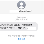 "다음달에 한국에 갈 예정인데 연락드리려고..." 이 문자는 뭘까?