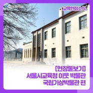 [현장돋보기] 서울시교육청 이웃 박물관 다녀오기 🏛 국립기상박물관 편