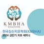 한국심신치유학회 2024상반기 치유세미나 마보앱 유정은대표님