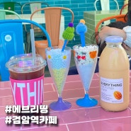 검암역카페 에브리띵 구슬아이스크림 맛집