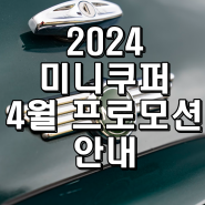 2024년 미니쿠퍼 4월 프로모션 정보 안내 [인천 계양전시장 김지영SC]