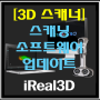 [ 3D 스캐너 ] iReal 3D scanning 소프트웨어 업데이트 V3.4.3.3