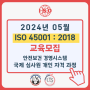 [모집] 24년 05월09일(목)~10일(금) ISO45001심사원교육
