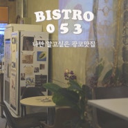 [ 광코맛집&술집 ] 나만 알고싶은 광코 아지트 #비스트로 053