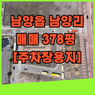 남양뉴타운 택지 준주거지역 <주차장용지 378평>