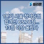 1분기 서울 청약당첨 합격선 65.78점…13점 이상 올랐다