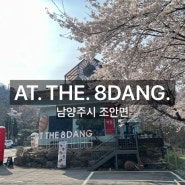 [남양주 카페] 드라이브하다 편안하게 쉬며 즐길 수 있는 카페 AT THE 8DANG!