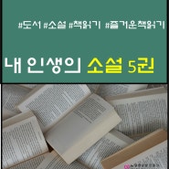 내 인생의 소설 5권(Feat. 밤 새서 보게되는 소설책 5권)