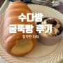 행신역카페 수다방_일산모임장소 카페라떼 맛집 굴뚝빵 후기 메뉴판